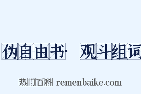伪自由书·观斗组词是什么意思的图片